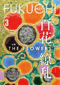 広報ふくち2025年3月号／福智町