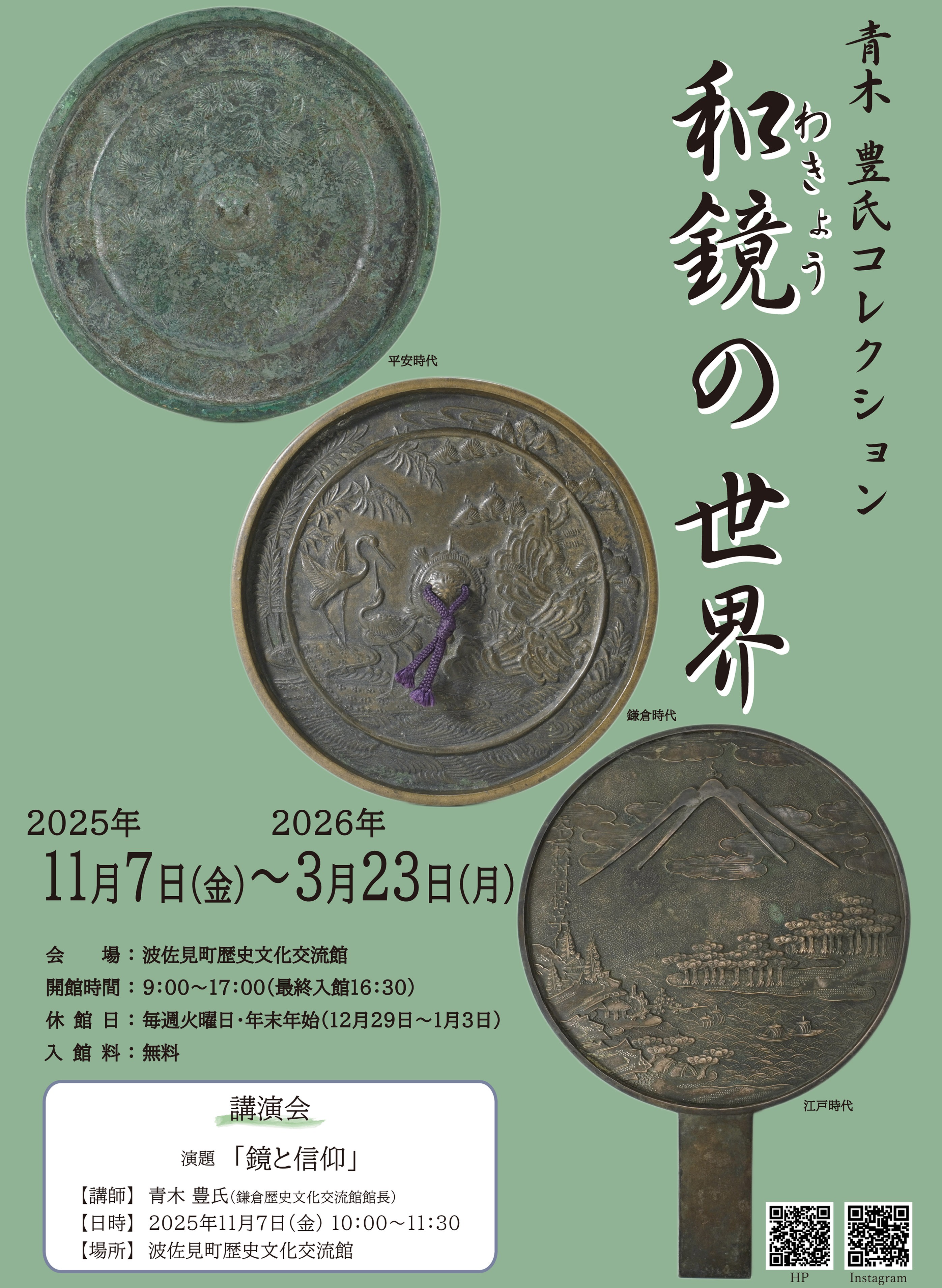 青木豊氏コレクション「和鏡の世界」 / 波佐見町ホームページ