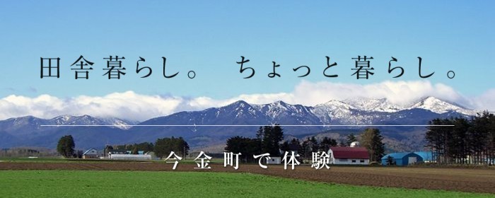 今金町『ちょっと暮らし』体験について|移住情報|今金町 行政情報