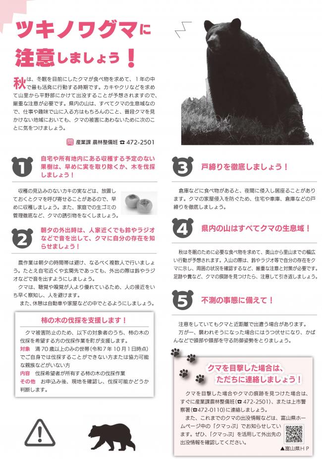 クマの出没に関する注意喚起 - 富山県上市町公式ホームページ（産業課）