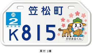 かさまるくんナンバープレートができました | 笠松町