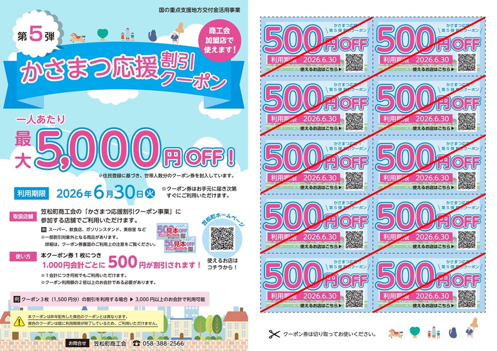 第5弾】「かさまつ応援割引クーポン」を全世帯に配布します | 笠松町
