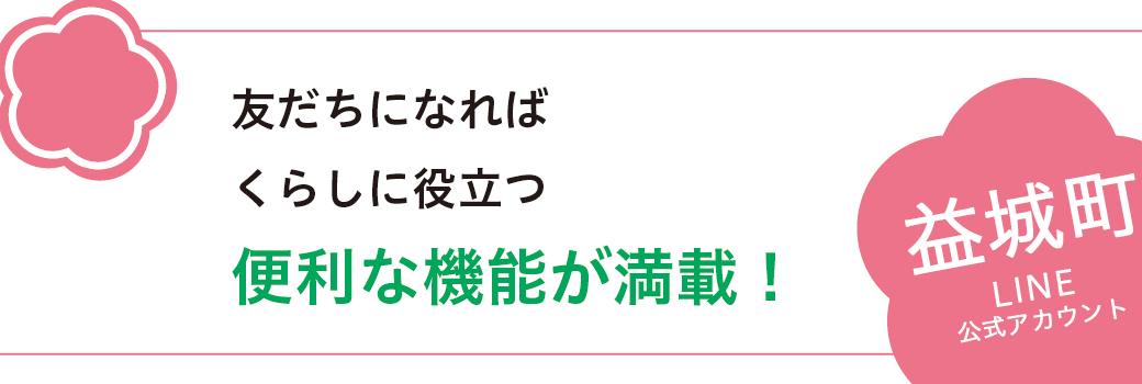 益城町LINE公式アカウント / 益城町