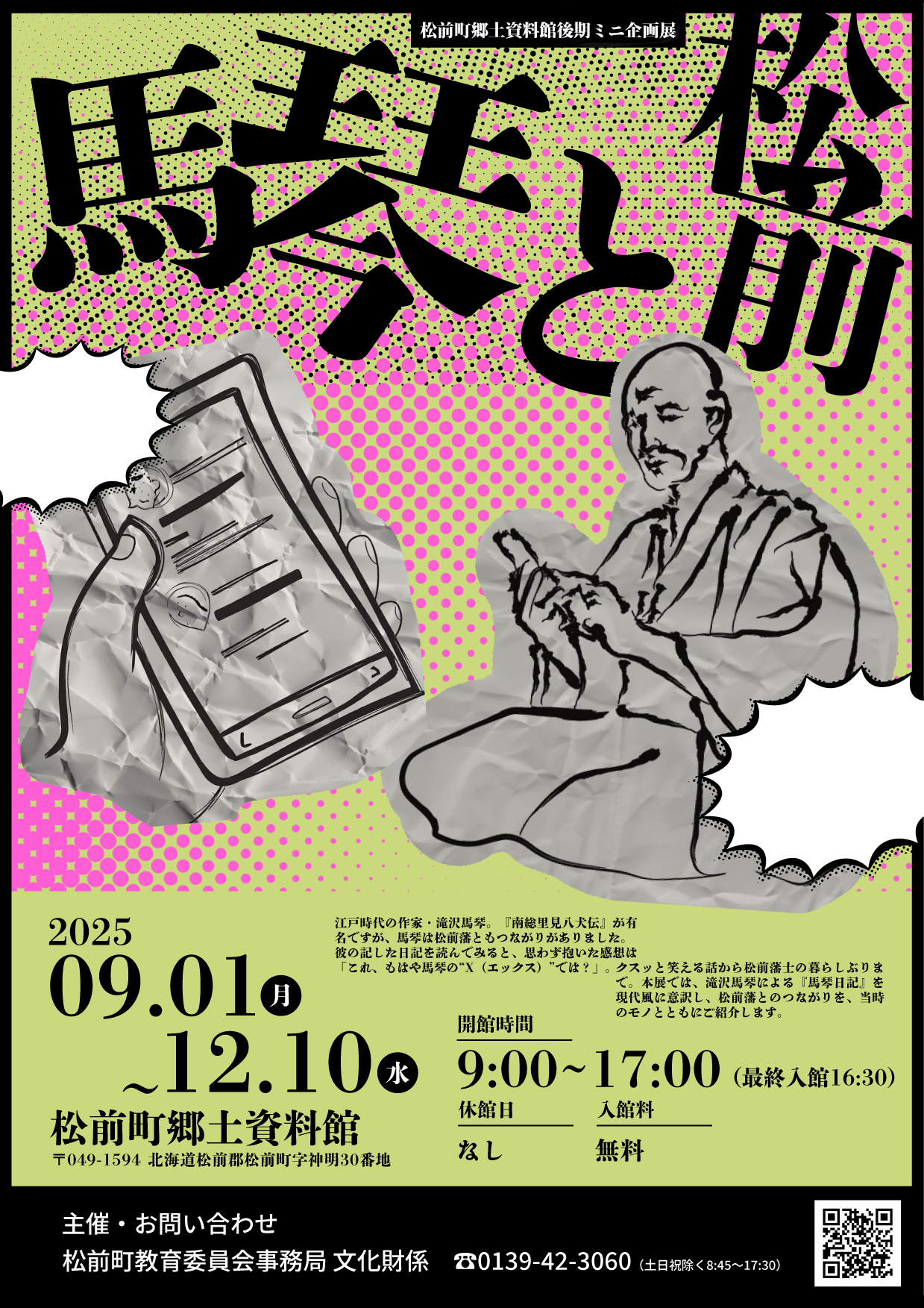 終了】ミニ企画展「馬琴と松前」開催中！ | まつまえの文化財