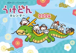 無料】うけどんカレンダー2024のデータを公開します - 浪江町ホームページ
