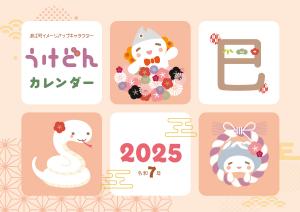 無料】うけどんカレンダー2025のデータを公開します - 浪江町ホームページ