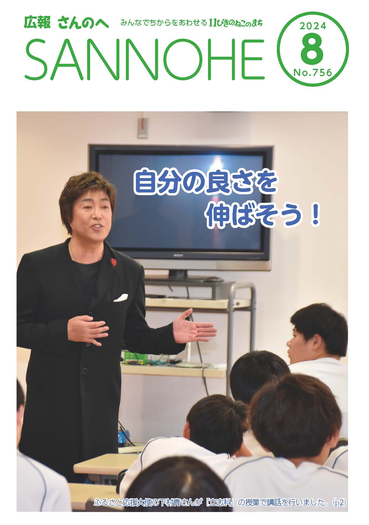 広報さんのへ 令和6年8月号／三戸町公式ホームページ