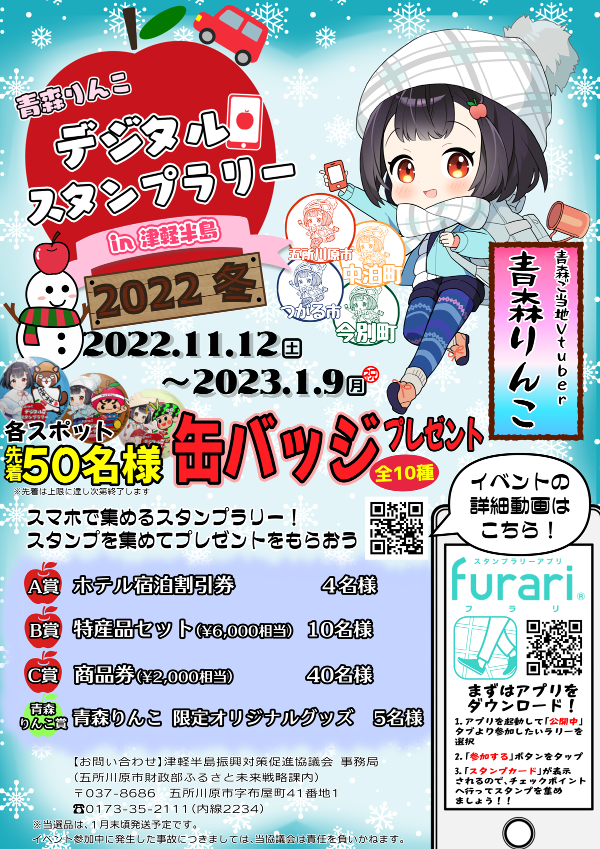 青森りんこ in 津軽半島デジタルスタンプラリー 2022 冬｜外ヶ浜町