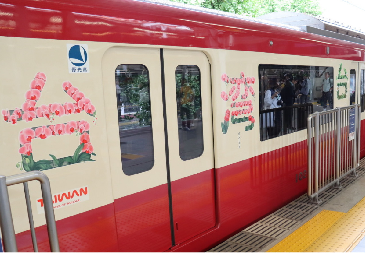京急電鉄 観光促進・復興支援 特別ラッピング電車「ビビビビ！台湾号