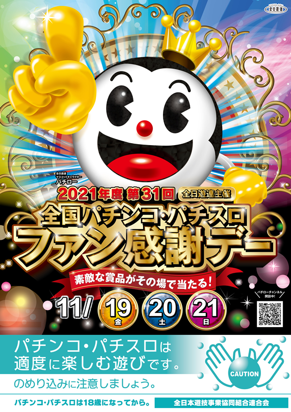 第31回全国パチンコ・パチスロファン感謝デー開催 - 新着情報
