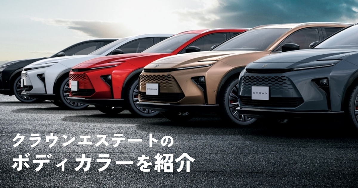 モノトーンもバイトーンも！クラウンエステートのボディカラーを紹介