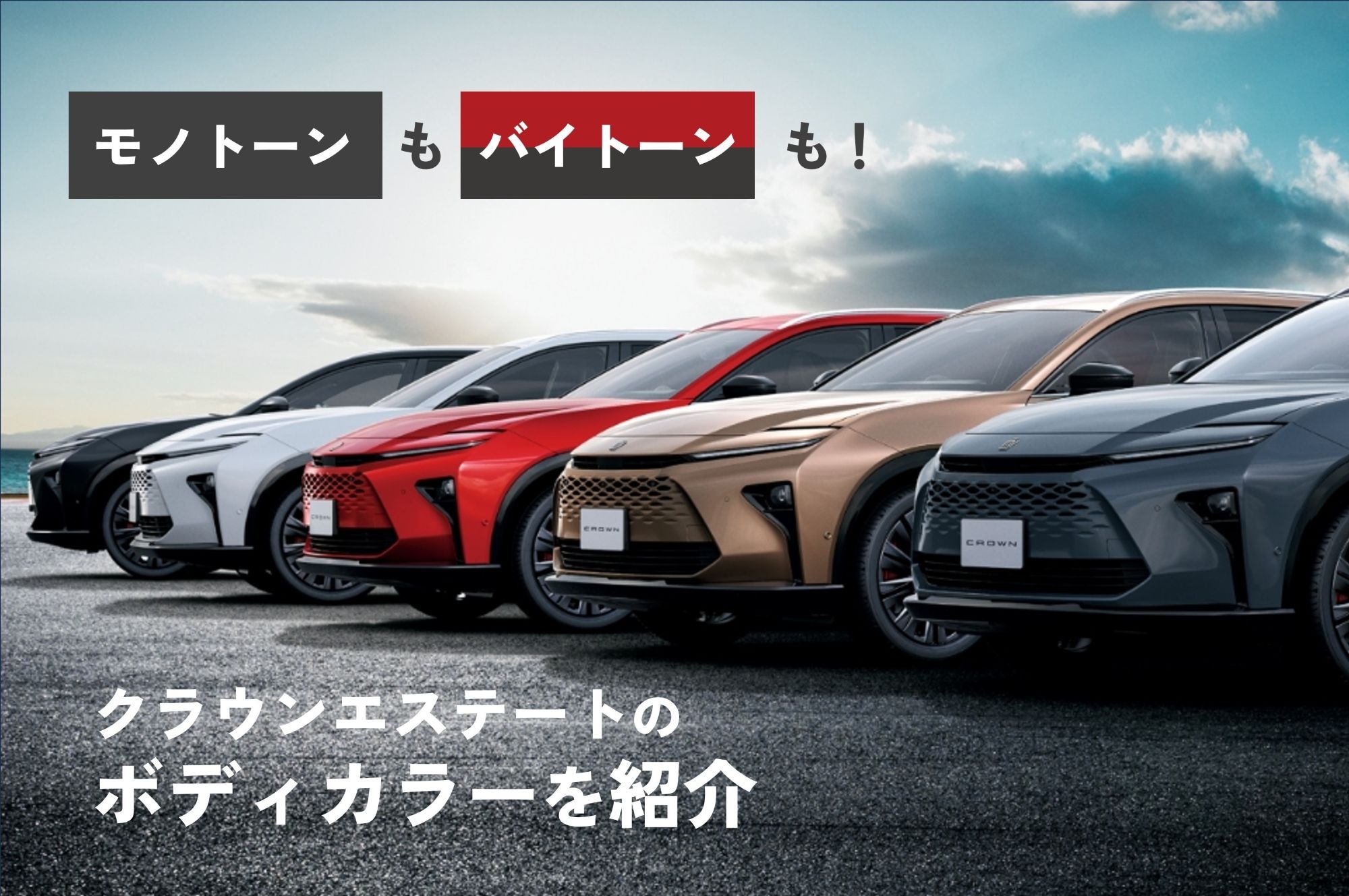 モノトーンもバイトーンも！クラウンエステートのボディカラーを紹介