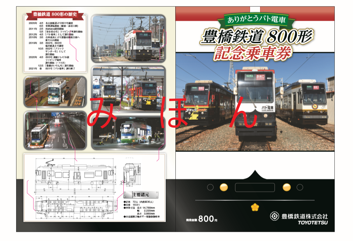 ありがとうパト電車 豊橋鉄道800形記念乗車券発売について【2021.04.05