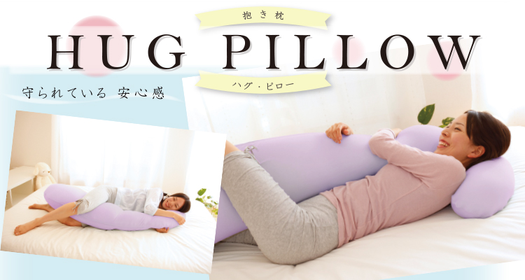 まくらシリーズ：ハグ・ピロー | 東洋羽毛工業株式会社（TUK）