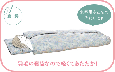 その他の快適商品：マイカミンケット | 東洋羽毛工業株式会社（TUK）