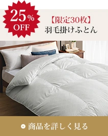 年末年始お客様感謝セール2025！対象商品最大50%OFF！｜東洋羽毛公式