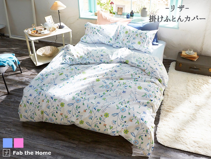 Fab the Home リザ 掛けふとんカバー: ふとんカバー｜東洋羽毛公式通販