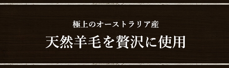 アリエス 40 ムートン敷きパッド: ムートン｜東洋羽毛公式通販サイト