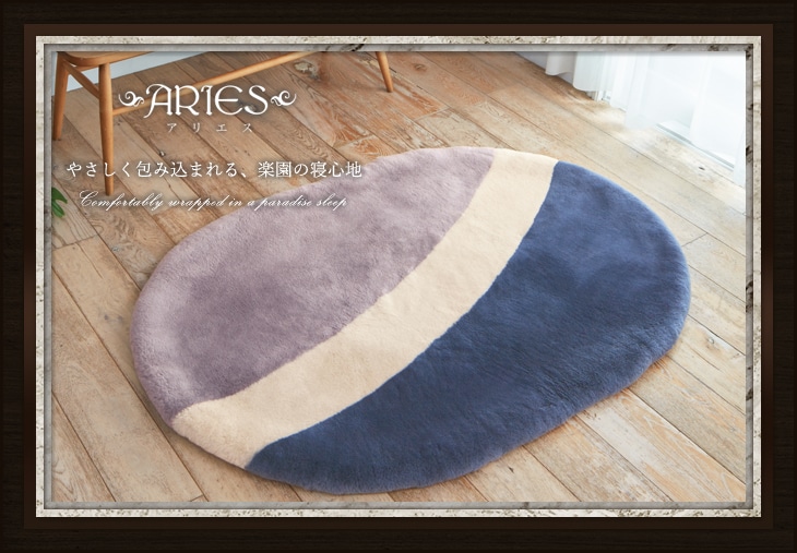アリエス マスコットラグ ムートンカーペット: ムートン｜東洋羽毛公式