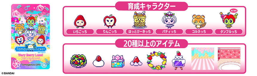 育成キャラクターと遊びが拡大♪「Tamagotchi Uni（たまごっちユニ