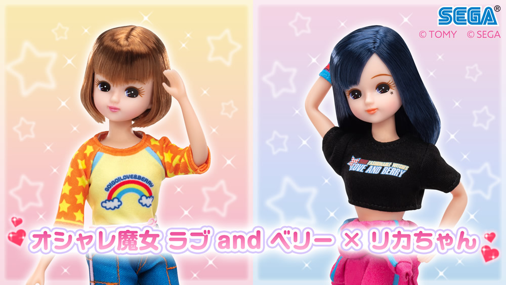 オシャレ魔女 ラブ and ベリー」と「リカちゃん」がコラボレーション