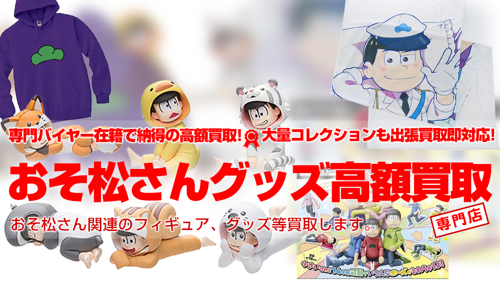 グッズ・フィギュア買取おそ松さん | おもちゃ買取トイズキング