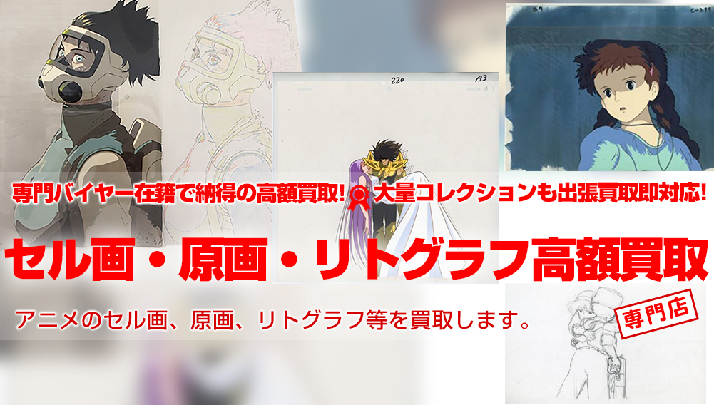 アニメセル画買取 複製原画・リトグラフも買取 | おもちゃ買取トイズキング