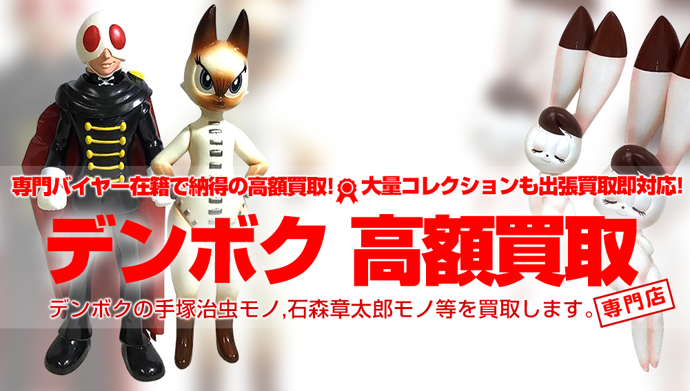デンボク】懐かしの当時物やレアソフビ買取 | おもちゃ買取トイズキング