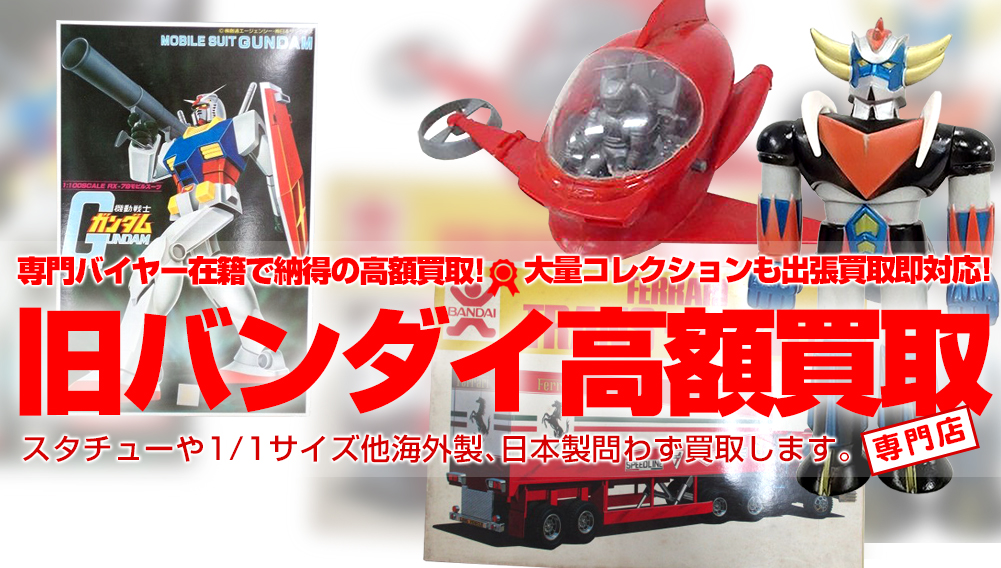 旧バンダイ商品買取 プラモ・ソフビなど | おもちゃ買取トイズキング