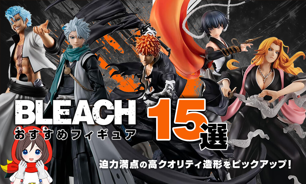BLEACHおすすめフィギュア15選！迫力満点の高クオリティ造形を