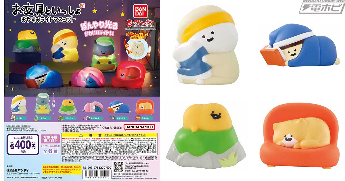 お文具といっしょ』から、ぼんやり光るライトマスコットがガシャポンに