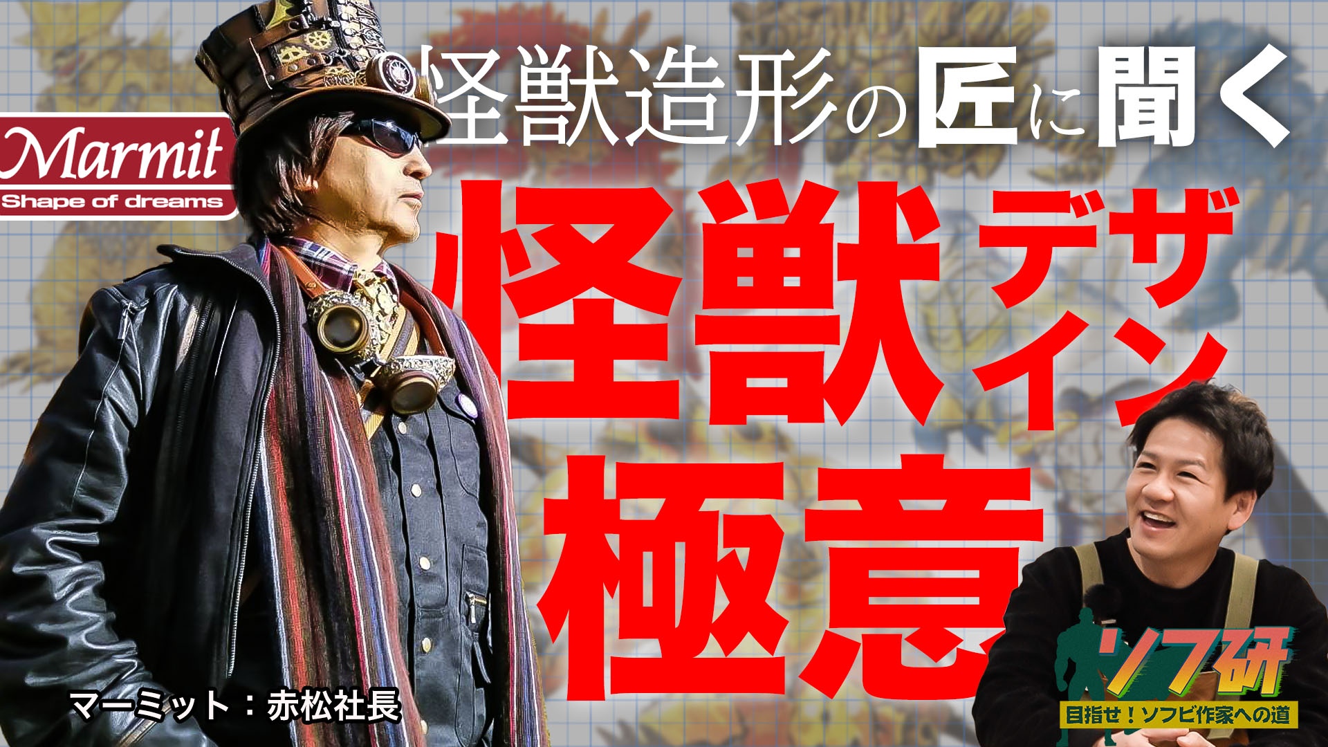 ソフ研】怪獣デザイン制作！マーミット赤松社長に指南を仰ぎます