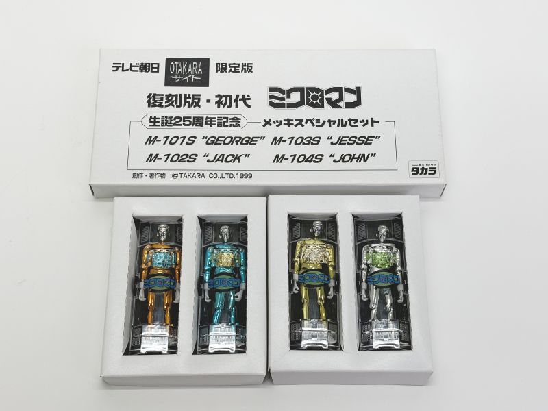 復刻版・初代ミクロマン 生誕25周年記念 メッキスペシャルセットをお