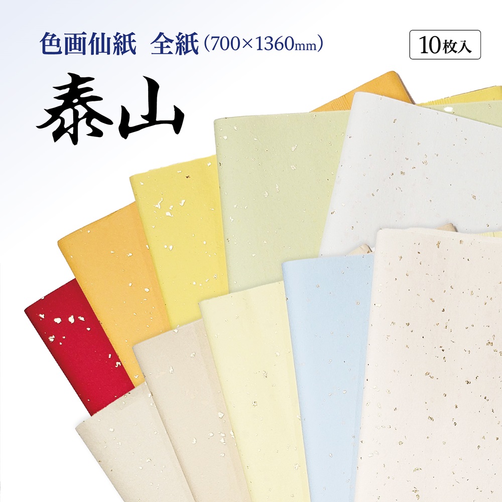 手漉き画仙紙『和光』染+冷金加工 全紙 1袋：1色×10枚入 漢字用 901QA