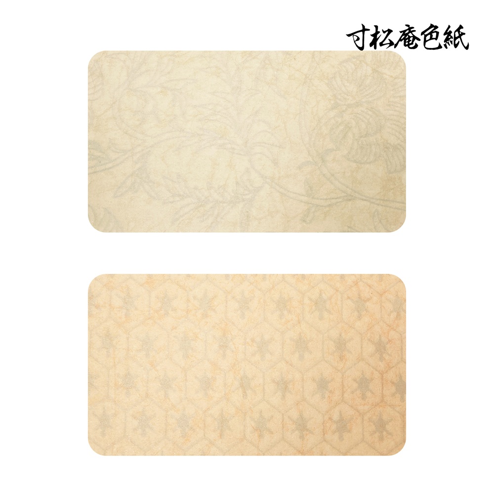 寸松庵色紙 練習用紙 臨書