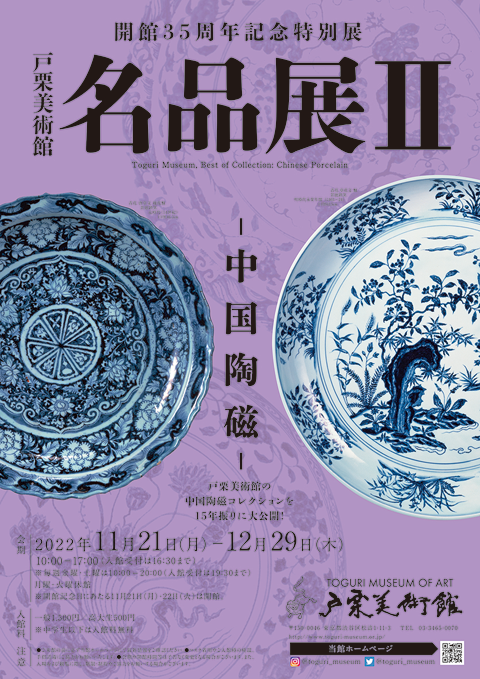 開館35周年記念特別展 戸栗美術館名品展Ⅱ―中国陶磁―