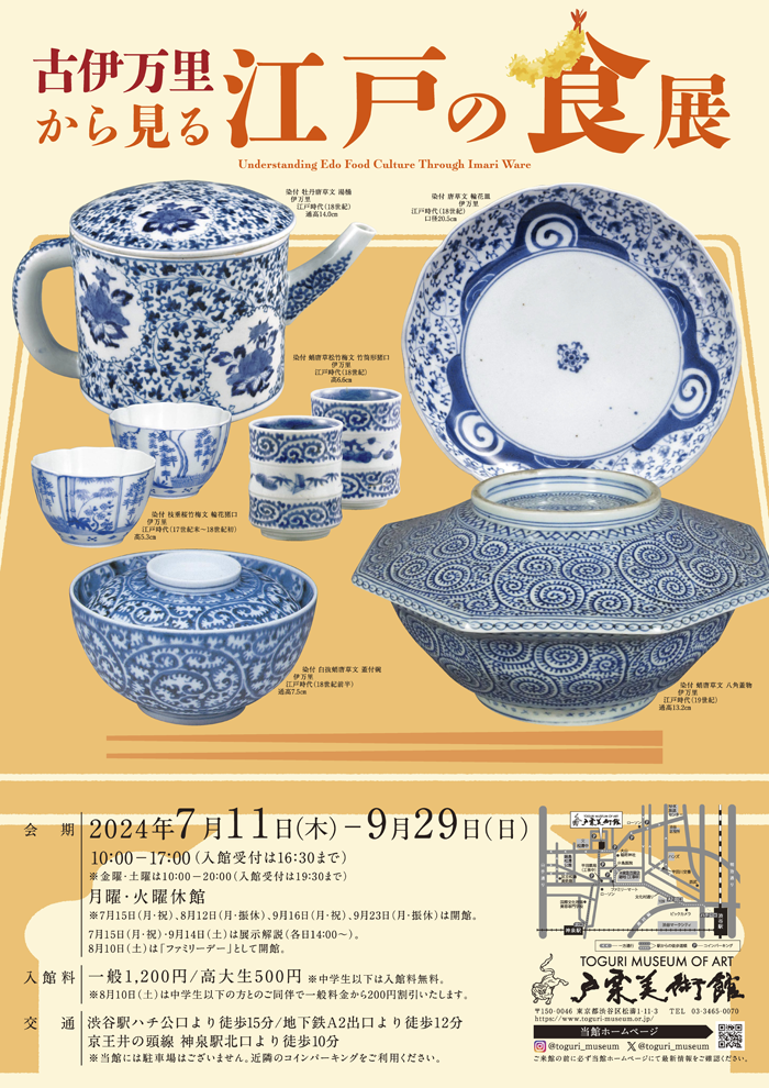 古伊万里から見る江戸の食展 -戸栗美術館-