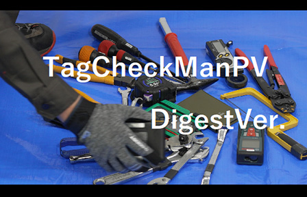 RFIDタグ持出返却管理／工具現地確認システム「タグチェックマン