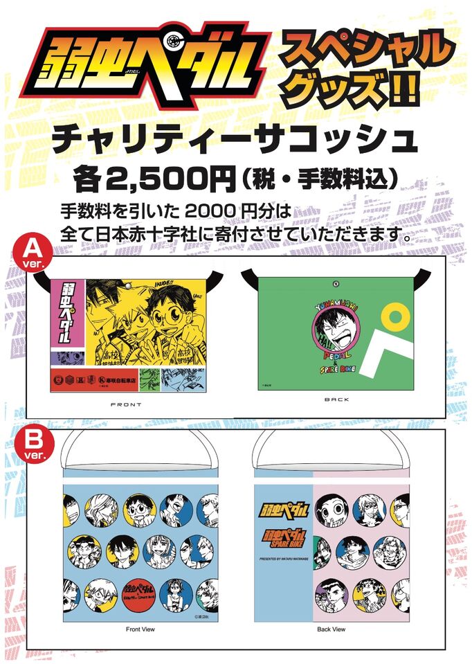 弱虫ペダル チャリティーサコッシュ販売について｜Tour of Japan 2025