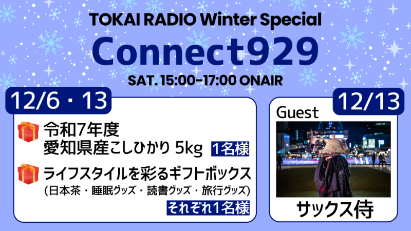 TOKAI RADIO Winter Special | お知らせ | Connect929 | TOKAI RADIO