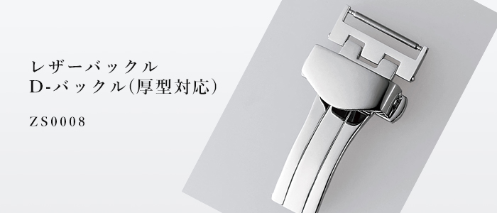 BAMBI バンビ レザーバックル D-バックル(厚型対応) ZS0008 時計ベルト