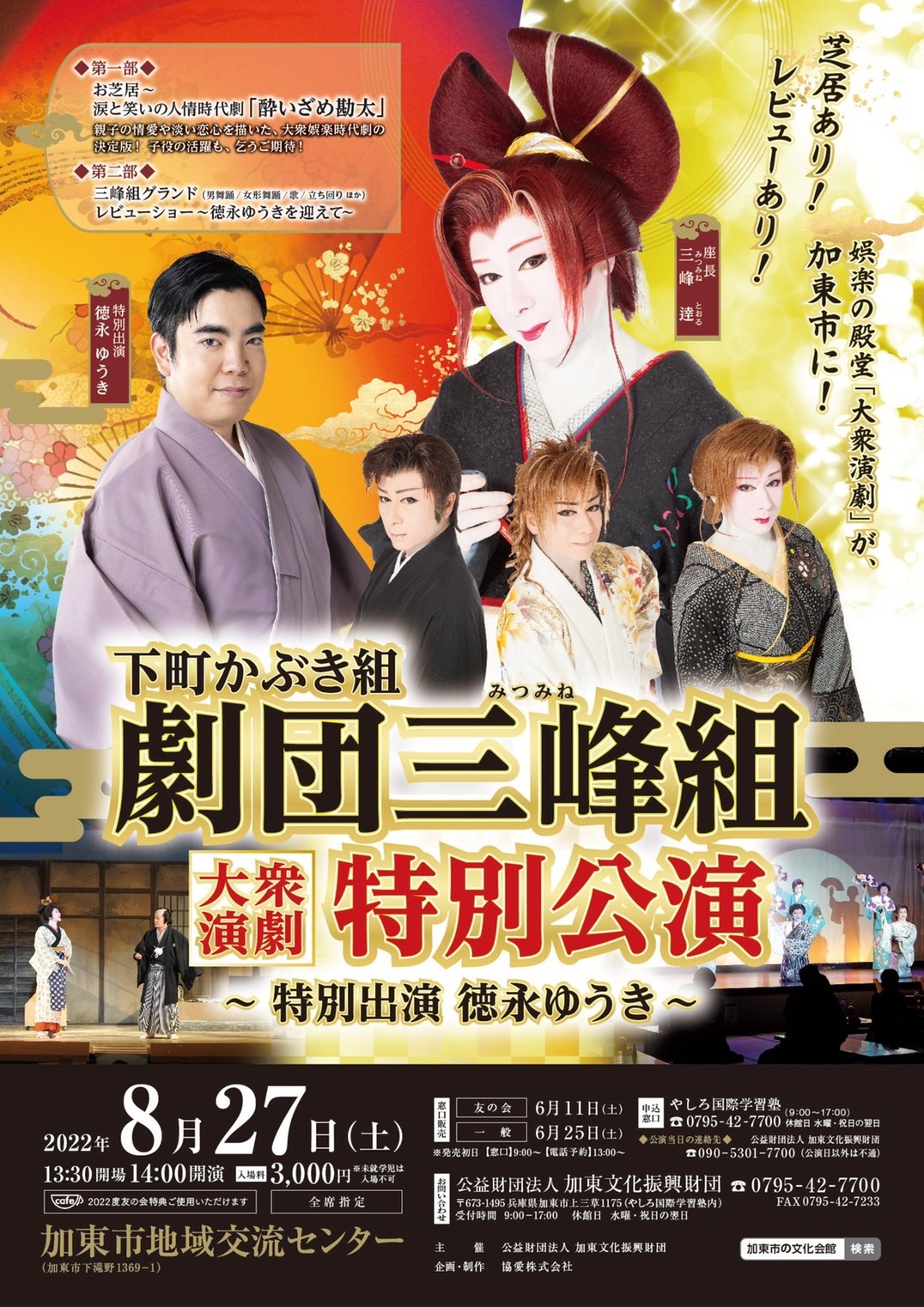 イベント】大衆演劇下町かぶき組劇団三峰組特別公演〜特別出演 徳永