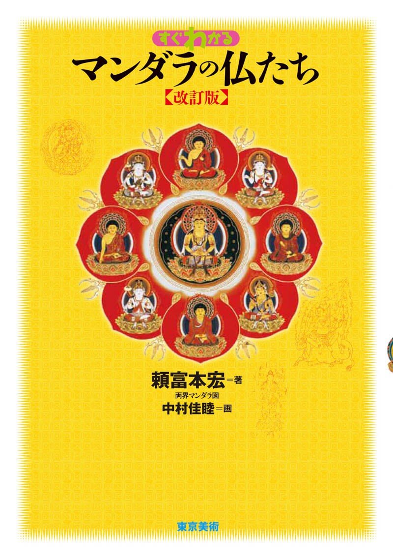 検索結果：頼富 本宏 | 東京美術