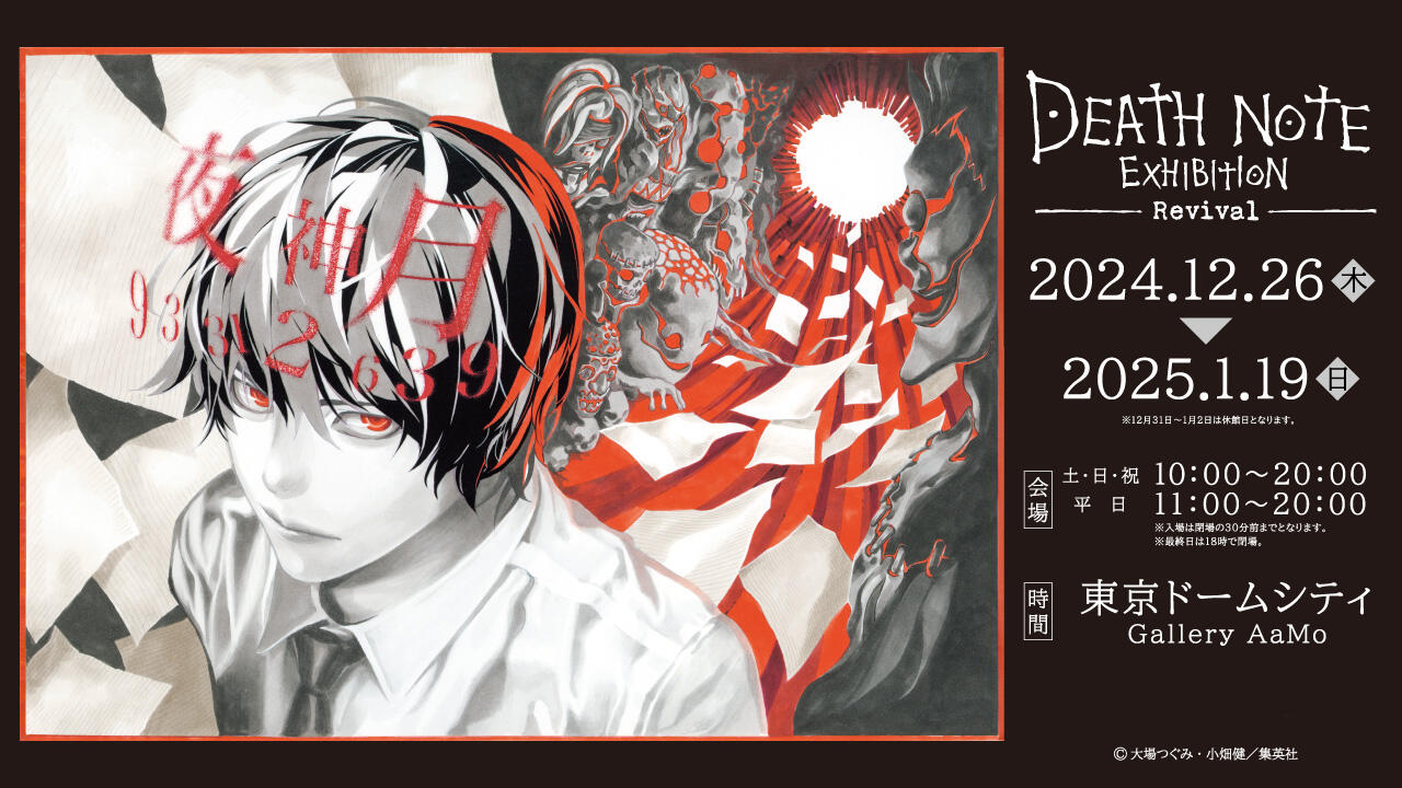 DEATH NOTE EXHIBITION -Revival-【終了】 | Gallery AaMo | 東京