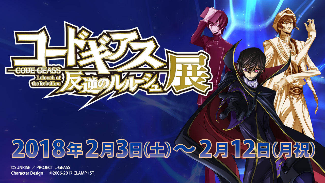 コードギアス 反逆のルルーシュ展【終了】 | Gallery AaMo | 東京