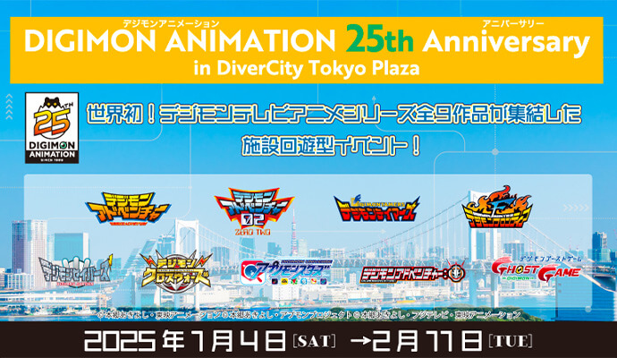 DIGIMON ANIMATION 25th Anniversary in DiverCity Tokyo Plaza 開催