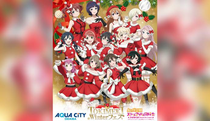 アクアシティお台場 × ラブライブ！虹ヶ咲学園スクールアイドル同好会