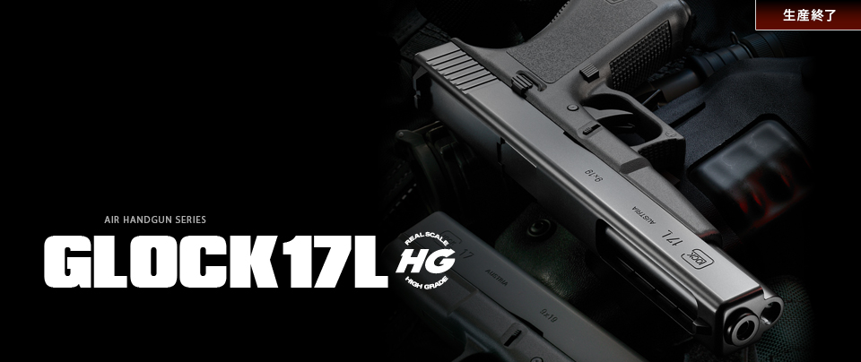 グロック17L 【ハイグレード】 - エアーハンドガン（18才用モデル