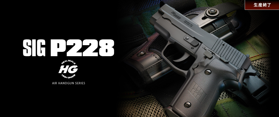 シグ・ザウエル P228【ハイグレード】 - エアーハンドガン（18才用