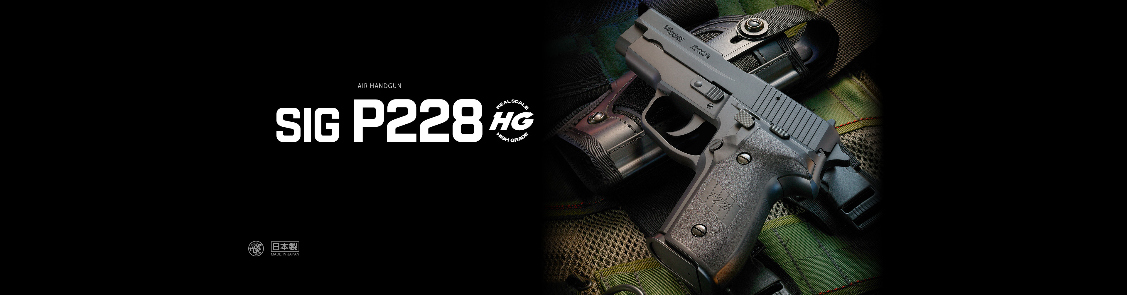 シグ・ザウエル P228 【ハイグレード/ホップアップ】 - エアー